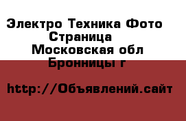 Электро-Техника Фото - Страница 2 . Московская обл.,Бронницы г.